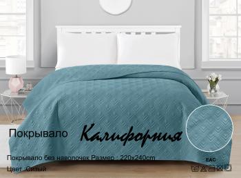 Покрывало "Калифорния" 220*240 (диз.: Сизый)  Покрывало "Калифорния" 220*240 (диз.: Сизый)