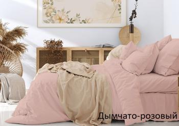 Постельное белье из поплина однотонного "Конфесса" 2,0 сп. с Евро (диз.: дымчато-розовый) 