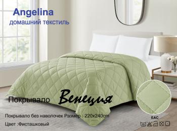 Покрывало "Венеция" 220*240 (диз.: Фисташковый)  Покрывало "Венеция" 220*240 (диз.: Фисташковый)