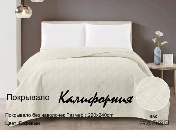 Покрывало "Калифорния" 220*240 (диз.: Бежевый) 