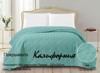 Покрывало "Калифорния" 220*240 (диз.: Морская волна)  Покрывало "Калифорния" 220*240 (диз.: Морская волна)