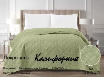 Покрывало "Калифорния" 220*240 (диз.: Фисташковый)  Покрывало "Калифорния" 220*240 (диз.: Фисташковый)