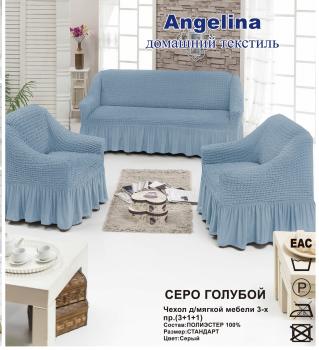 Чехол для мягкой мебели ( на диван + 2 кресла) (диз.: 215 серо-голубой) 