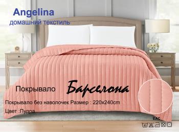 Покрывало "Барселона" 220*240 (диз.: Пудра)  Покрывало "Барселона" 220*240 (диз.: Пудра)