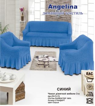 Чехол для мягкой мебели ( на диван + 2 кресла) (диз.: 226 синий)  Чехол для мягкой мебели ( на диван + 2 кресла) (диз.: 226 синий)