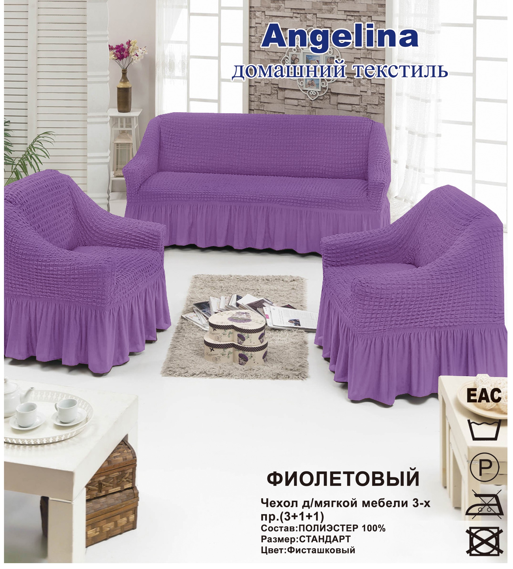 Купить Чехол для мягкой мебели ( на диван + 2 кресла) (диз.: 204 фиолетовый)постельное белье в Иваново в интернет магазине
