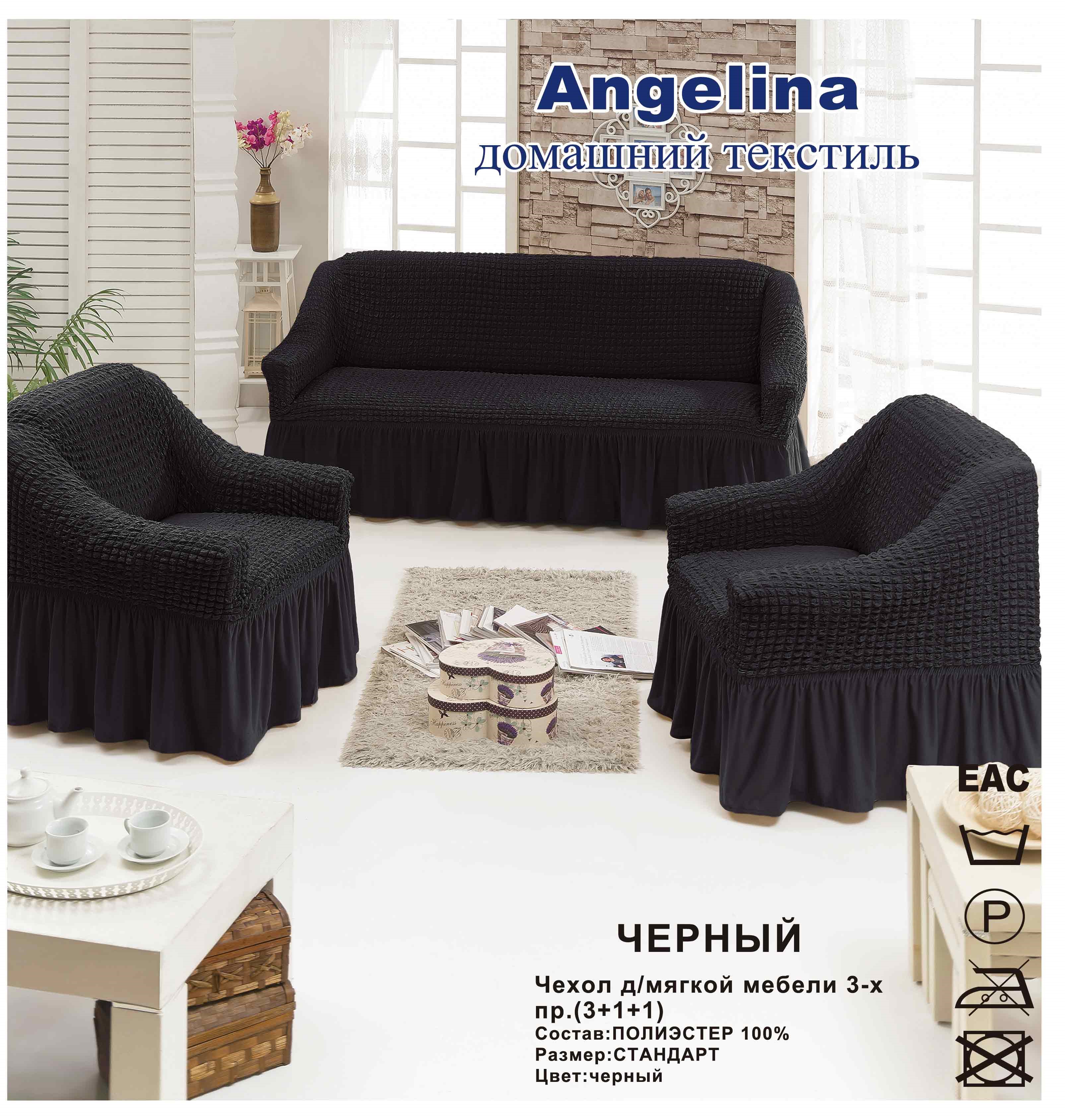 Купить Чехол для мягкой мебели ( на диван + 2 кресла) (диз.: 240 черный)постельное белье в Иваново в интернет магазине