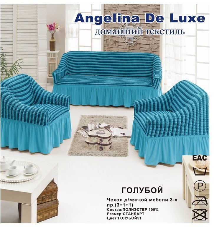 Чехол для мягкой мебели De Luxe (на диван +2 кресла) (диз.: 5 голубой)